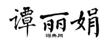 翁闿运谭丽娟楷书个性签名怎么写