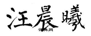 翁闿运汪晨曦楷书个性签名怎么写