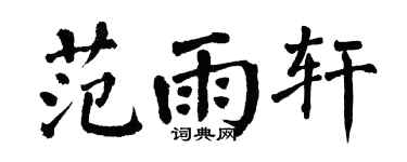 翁闿运范雨轩楷书个性签名怎么写