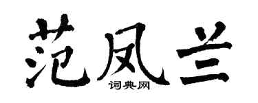 翁闿运范凤兰楷书个性签名怎么写