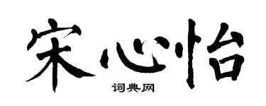 翁闿运宋心怡楷书个性签名怎么写