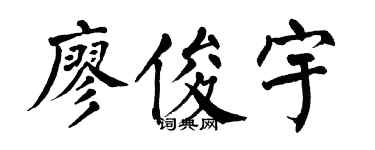 翁闿运廖俊宇楷书个性签名怎么写