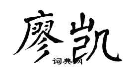 翁闿运廖凯楷书个性签名怎么写