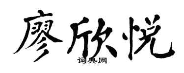 翁闿运廖欣悦楷书个性签名怎么写