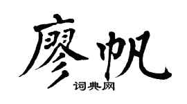 翁闿运廖帆楷书个性签名怎么写
