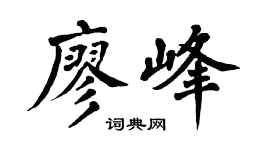 翁闿运廖峰楷书个性签名怎么写