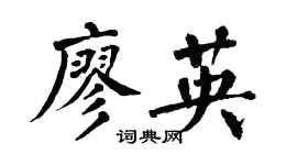 翁闿运廖英楷书个性签名怎么写