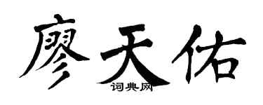 翁闿运廖天佑楷书个性签名怎么写