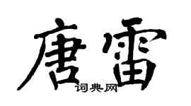 翁闿运唐雷楷书个性签名怎么写