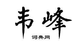 翁闿运韦峰楷书个性签名怎么写