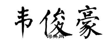 翁闿运韦俊豪楷书个性签名怎么写