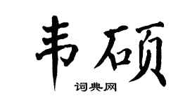 翁闿运韦硕楷书个性签名怎么写