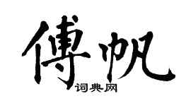 翁闿运傅帆楷书个性签名怎么写