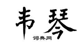 翁闿运韦琴楷书个性签名怎么写