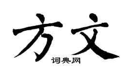 翁闿运方文楷书个性签名怎么写