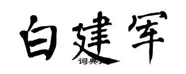 翁闿运白建军楷书个性签名怎么写