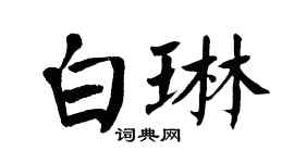 翁闿运白琳楷书个性签名怎么写