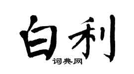 翁闿运白利楷书个性签名怎么写