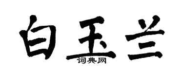 翁闿运白玉兰楷书个性签名怎么写