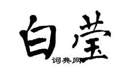 翁闿运白莹楷书个性签名怎么写