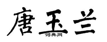 翁闿运唐玉兰楷书个性签名怎么写