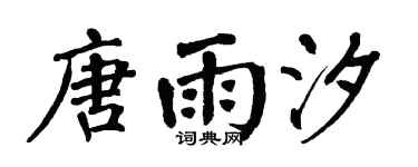 翁闿运唐雨汐楷书个性签名怎么写