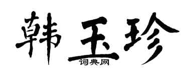 翁闿运韩玉珍楷书个性签名怎么写