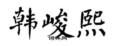 翁闿运韩峻熙楷书个性签名怎么写