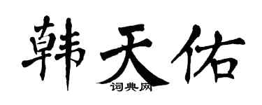 翁闿运韩天佑楷书个性签名怎么写