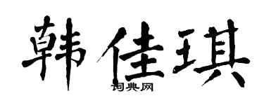 翁闿运韩佳琪楷书个性签名怎么写