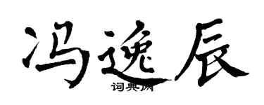 翁闿运冯逸辰楷书个性签名怎么写