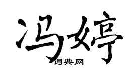 翁闿运冯婷楷书个性签名怎么写