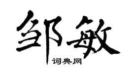 翁闿运邹敏楷书个性签名怎么写