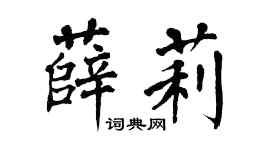 翁闿运薛莉楷书个性签名怎么写