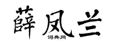 翁闿运薛凤兰楷书个性签名怎么写
