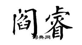翁闿运阎睿楷书个性签名怎么写