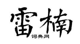 翁闿运雷楠楷书个性签名怎么写