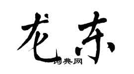 翁闿运龙东楷书个性签名怎么写