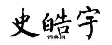 翁闿运史皓宇楷书个性签名怎么写