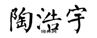 翁闿运陶浩宇楷书个性签名怎么写