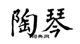 翁闿运陶琴楷书个性签名怎么写