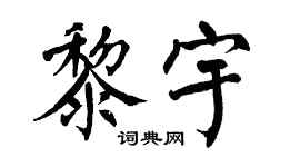 翁闿运黎宇楷书个性签名怎么写