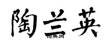 翁闿运陶兰英楷书个性签名怎么写