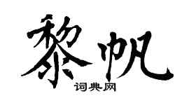 翁闿运黎帆楷书个性签名怎么写