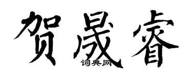 翁闿运贺晟睿楷书个性签名怎么写