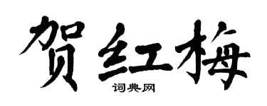 翁闿运贺红梅楷书个性签名怎么写