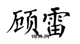 翁闿运顾雷楷书个性签名怎么写