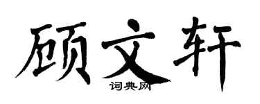 翁闿运顾文轩楷书个性签名怎么写