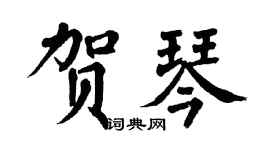 翁闿运贺琴楷书个性签名怎么写