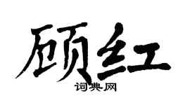 翁闿运顾红楷书个性签名怎么写